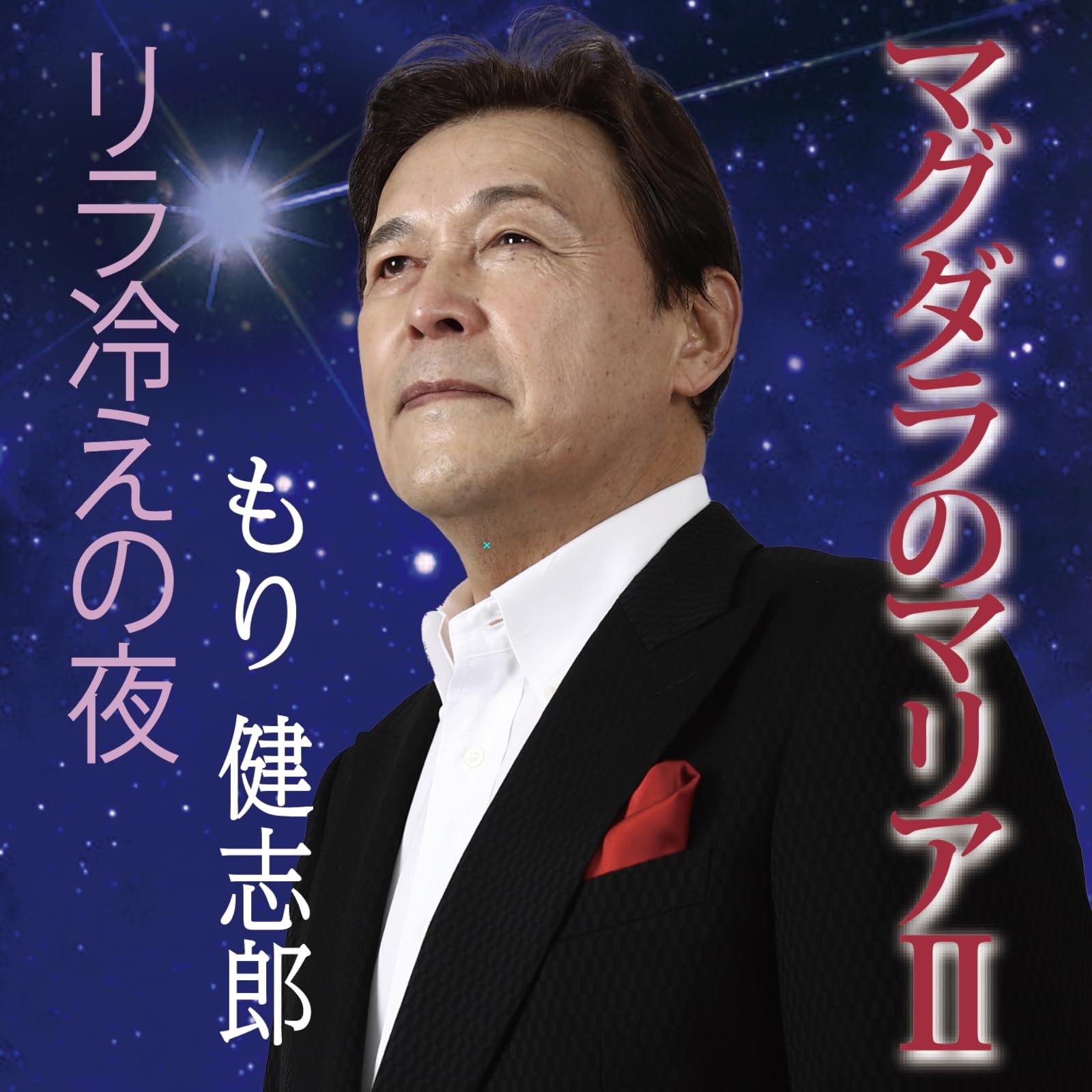 Amazon.co.jp: マグダラのマリアⅡ: ミュージック